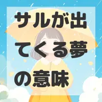 サルが出てくる夢のサムネイル画像