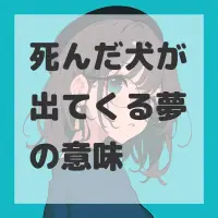 死んだ犬が出てくる夢のサムネイル
