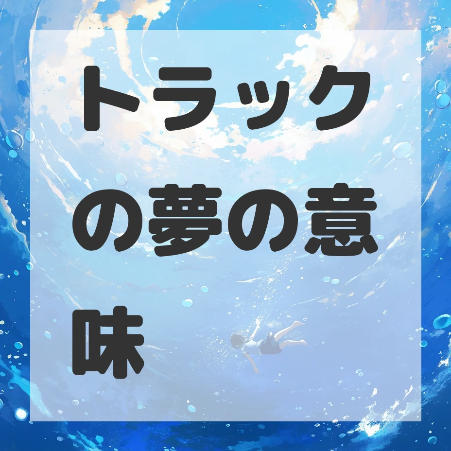 トラックの夢のサムネイル画像