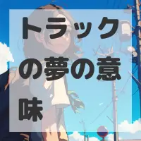 トラックの夢のサムネイル