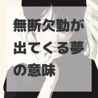 無断欠勤が出てくる夢のサムネイル画像
