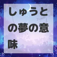 しゅうとの夢のサムネイル