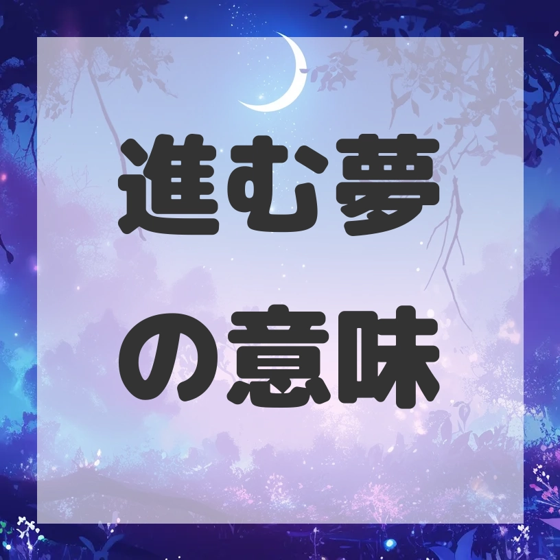進む夢のサムネイル画像