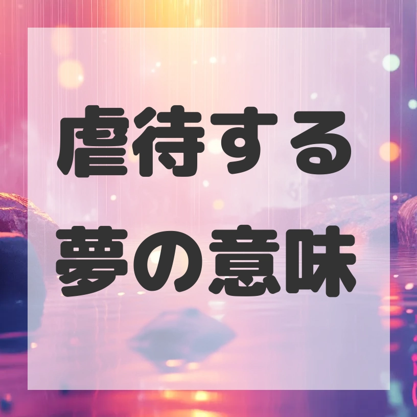 虐待する夢のサムネイル画像