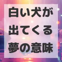 白い犬が出てくる夢のサムネイル画像