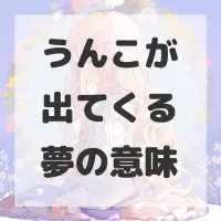 うんこが出てくる夢のサムネイル画像
