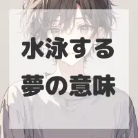 水泳する夢のサムネイル画像