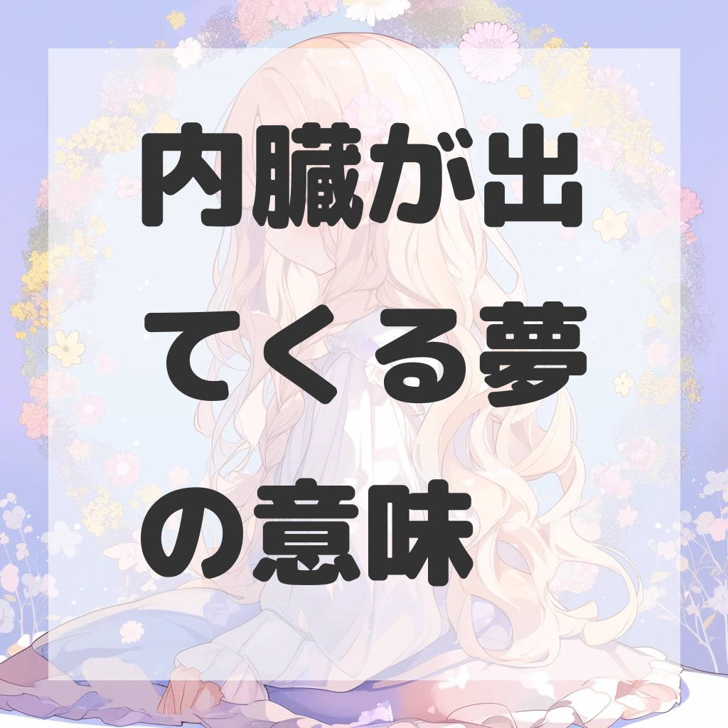 内臓が出てくる夢のサムネイル画像