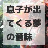 息子が出てくる夢のサムネイル画像
