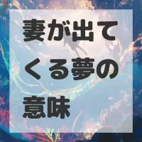 妻が出てくる夢のサムネイル画像