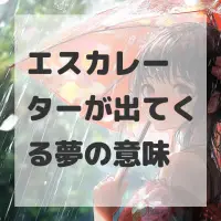 エスカレーターが出てくる夢のサムネイル画像