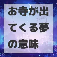 お寺が出てくる夢のサムネイル画像