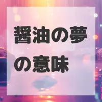 醤油の夢のサムネイル