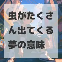 虫がたくさん出てくる夢のサムネイル
