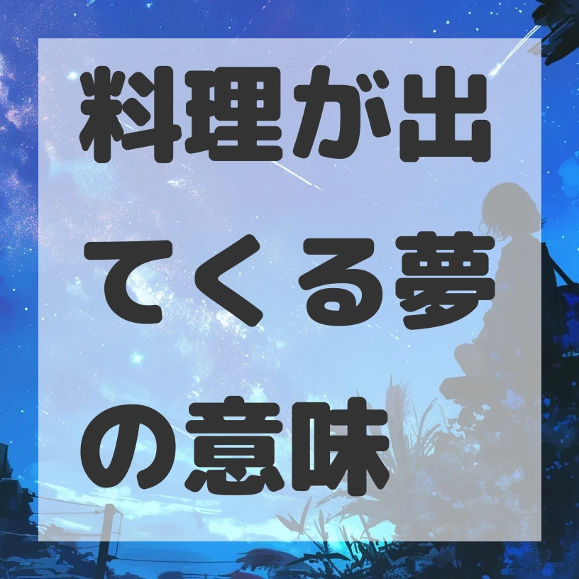 料理が出てくる夢のサムネイル画像