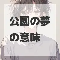 公園の夢のサムネイル