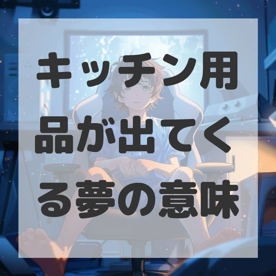 キッチン用品が出てくる夢のサムネイル画像