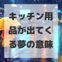 キッチン用品が出てくる夢のサムネイル