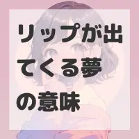 リップが出てくる夢のサムネイル画像
