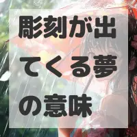 彫刻が出てくる夢のサムネイル