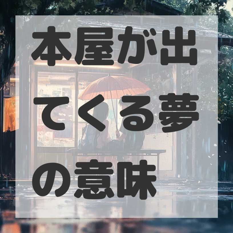 本屋が出てくる夢のサムネイル