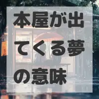 本屋が出てくる夢のサムネイル