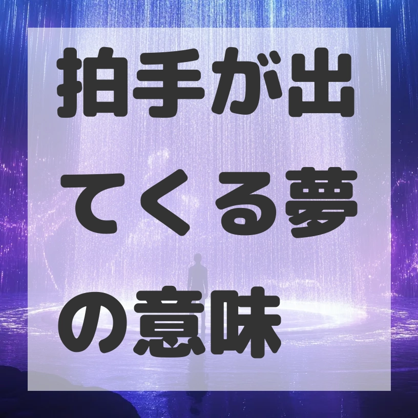 拍手が出てくる夢のサムネイル画像