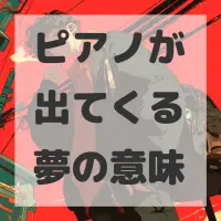 ピアノが出てくる夢のサムネイル