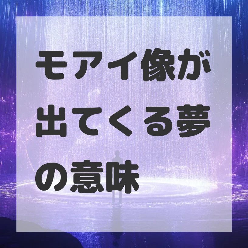 モアイ像が出てくる夢のサムネイル画像