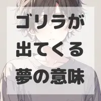ゴリラが出てくる夢のサムネイル画像