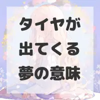 タイヤが出てくる夢のサムネイル画像