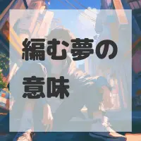 編む夢のサムネイル画像