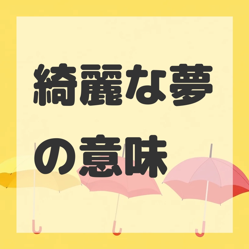 綺麗な夢のサムネイル画像