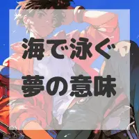 海で泳ぐ夢のサムネイル