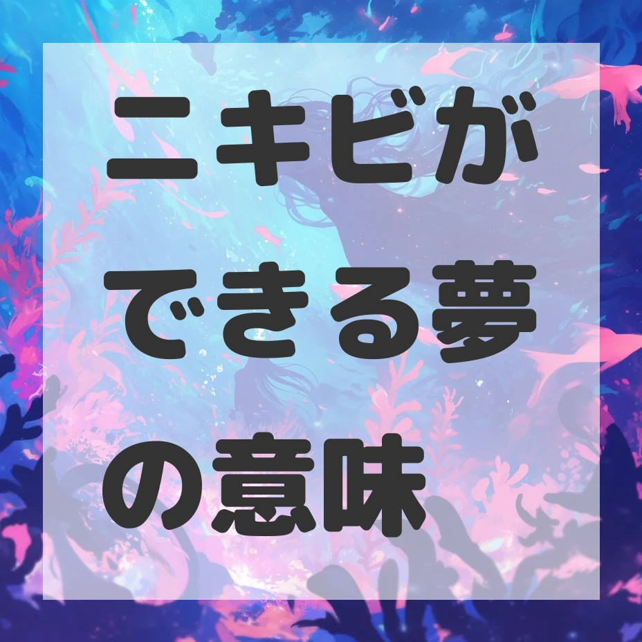 ニキビができる夢のサムネイル画像