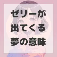 ゼリーが出てくる夢のサムネイル画像