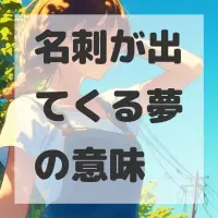 名刺が出てくる夢のサムネイル