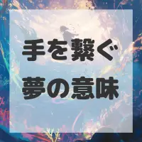 手を繋ぐ夢のサムネイル画像