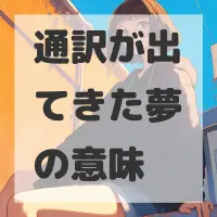 通訳が出てきた夢のサムネイル画像