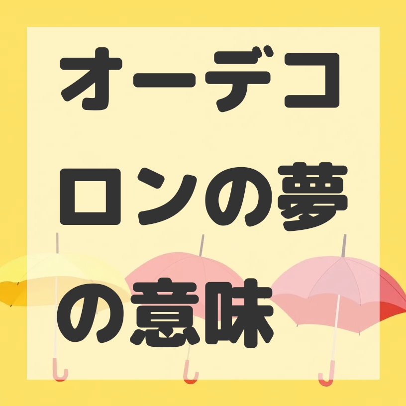 オーデコロンの夢のサムネイル画像