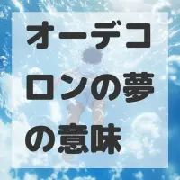 オーデコロンの夢のサムネイル
