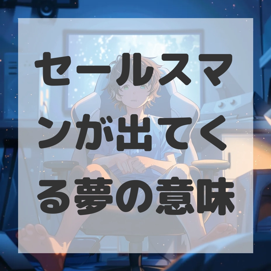 セールスマンが出てくる夢のサムネイル画像
