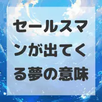 セールスマンが出てくる夢のサムネイル