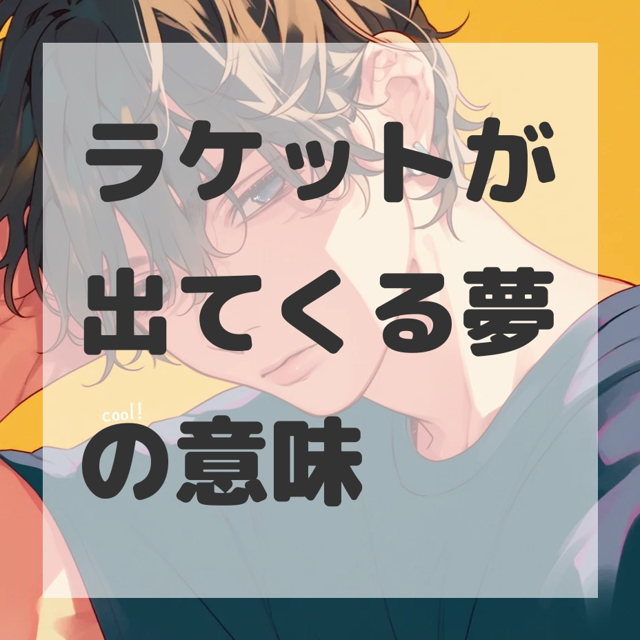 ラケットが出てくる夢のサムネイル画像