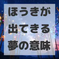 ほうきが出てきる夢のサムネイル画像