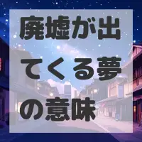 廃墟が出てくる夢のサムネイル