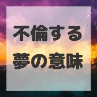 不倫する夢のサムネイル画像