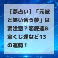 元彼と笑い合う夢のサムネイル