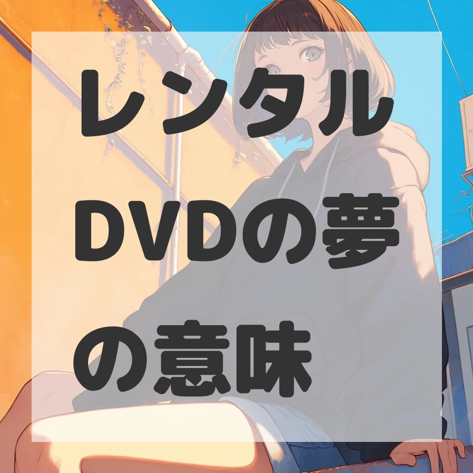 レンタルDVDの夢のサムネイル画像