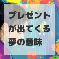 プレゼントが出てくる夢のサムネイル画像